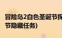 冒险岛2白色圣诞节探索任务攻略(冒险岛圣诞节隐藏任务)