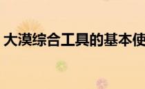 大漠综合工具的基本使用方法(大漠工具官网)