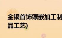 金银首饰镶嵌加工制作[美冠工艺](金镶玉饰品工艺)