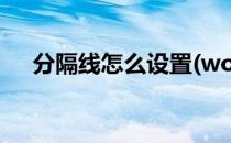 分隔线怎么设置(word分割线怎么设置)