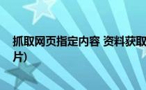 抓取网页指定内容 资料获取网页里的图片(提取网页里的图片)