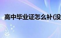 高中毕业证怎么补(没有高中毕业证怎么补)