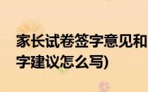 家长试卷签字意见和建议咋写(试卷上家长签字建议怎么写)