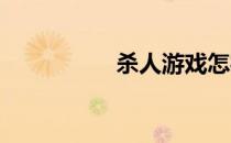 杀人游戏怎样进入商城