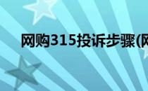 网购315投诉步骤(网购315投诉步骤是)