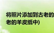 将照片添加到古老的羊皮纸(将照片添加到古老的羊皮纸中)