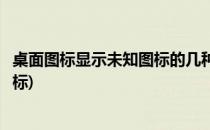 桌面图标显示未知图标的几种解决方法(桌面图标出现未知图标)