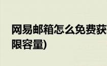 网易邮箱怎么免费获取无限容量(网易邮箱无限容量)