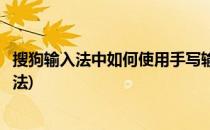 搜狗输入法中如何使用手写输入(搜狗输入法怎么用手写输入法)