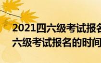 2021四六级考试报名时间怎么查(2021年四六级考试报名的时间)