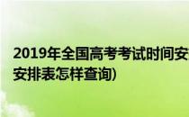 2019年全国高考考试时间安排表(2019年全国高考考试时间安排表怎样查询)