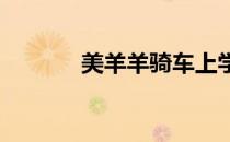 美羊羊骑车上学小游戏怎么玩