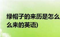 绿帽子的来历是怎么来的(绿帽子的来历是怎么来的英语)
