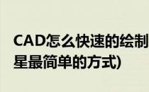 CAD怎么快速的绘制五角星?(cad怎么画五角星最简单的方式)