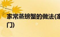 家常蒸螃蟹的做法(家常蒸螃蟹的做法步骤窍门)