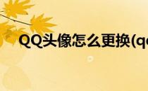 QQ头像怎么更换(qq头像怎么更换全图)