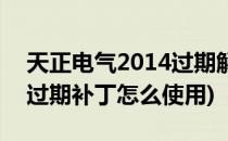 天正电气2014过期解决办法(天正电气2014过期补丁怎么使用)