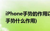 iPhone手势的作用以及用法(iphone里面的手势什么作用)