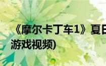 《摩尔卡丁车1》夏日爽快漂移(摩尔卡丁车1游戏视频)
