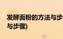 发酵面粉的方法与步骤(夏天发酵面粉的方法与步骤)