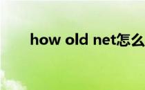 how old net怎么用(how–old net)