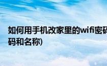 如何用手机改家里的wifi密码和名字(怎样在手机里改wifi密码和名称)