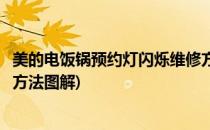 美的电饭锅预约灯闪烁维修方法(美的电饭锅预约灯闪烁维修方法图解)