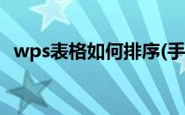 wps表格如何排序(手机wps表格如何排序)