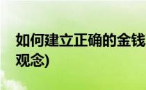 如何建立正确的金钱观(如何建立正确的金钱观念)