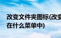 改变文件夹图标(改变文件夹图标大小的命令在什么菜单中)