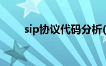 sip协议代码分析(sip协议报文详解)
