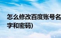 怎么修改百度账号名字(怎么修改百度账号名字和密码)