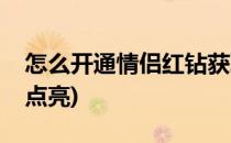 怎么开通情侣红钻获取闪亮特权(情侣钻怎么点亮)