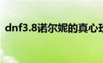 dnf3.8诺尔妮的真心玫瑰花武器装扮怎么得