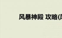 风暴神殿 攻略(风暴神殿怎么去)