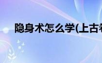隐身术怎么学(上古卷轴5隐身术怎么学)