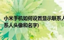 小米手机如何设置显示联系人头像(小米手机如何设置显示联系人头像和名字)