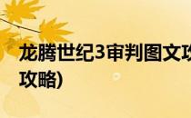 龙腾世纪3审判图文攻略(龙腾世纪3审判任务攻略)
