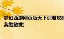 梦幻西游网页版天下识君攻略(梦幻西游网页版天下识君攻略奖励触发)