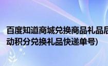 百度知道商城兑换商品礼品后怎么查询快递单号(怎样查询移动积分兑换礼品快递单号)