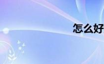 怎么好好学习