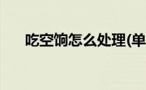 吃空饷怎么处理(单位吃空饷怎么处理)