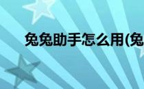 兔兔助手怎么用(兔兔助手怎么用不了)