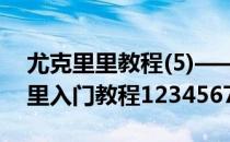 尤克里里教程(5)——弹奏1234567(尤克里里入门教程1234567)