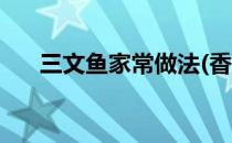 三文鱼家常做法(香煎三文鱼家常做法)