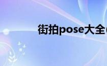 街拍pose大全(街道拍照姿势)