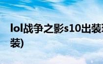 lol战争之影s10出装玩法(lol战争之影最新出装)