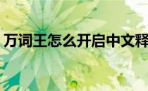 万词王怎么开启中文释义功能(万词王好用吗)