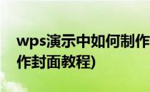 wps演示中如何制作精美画册型封面(wps制作封面教程)