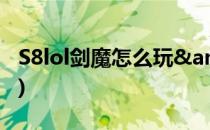 S8lol剑魔怎么玩&amp;出装(s8的剑魔)